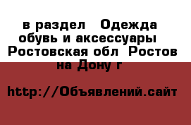  в раздел : Одежда, обувь и аксессуары . Ростовская обл.,Ростов-на-Дону г.